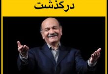 فوت فردوس کاویانی