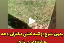 قمه کشی دختران مشهدی