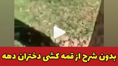 فیلم 18+ هلیا قمه کشی 2 در پارک ملت مشهد 10 مهر 1402 قمه کشی دختران مشهدی