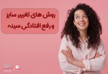 روش های تغییر سایز و رفع افتادگی سینه رفع افتادگی سینه