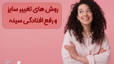 روش های تغییر سایز و رفع افتادگی سینه رفع افتادگی سینه