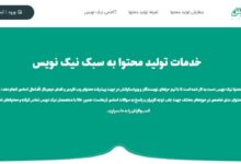 نیک نویس آغاز به کار کرد! تخصصیترین پلتفرم تولید محتوا متنی نیک نویس آغاز به کار کرد
