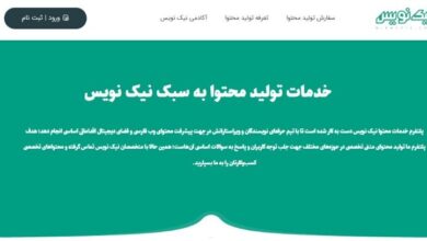 نیک نویس آغاز به کار کرد! تخصصیترین پلتفرم تولید محتوا متنی نیک نویس آغاز به کار کرد