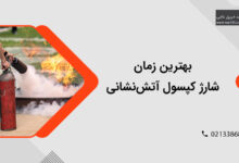 بررسی بهترین زمان شارژ کپسول آتشنشانی بررسی بهترین زمان شارژ کپسول آتشنشانی