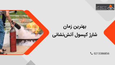 بررسی بهترین زمان شارژ کپسول آتشنشانی بررسی بهترین زمان شارژ کپسول آتشنشانی