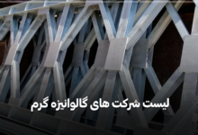 لیست شرکت های گالوانیزه گرم