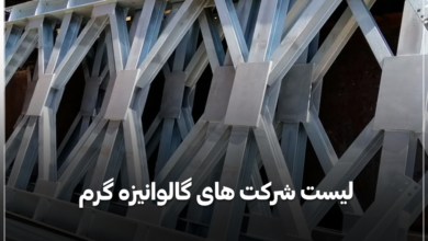 لیست شرکت های گالوانیزه گرم لیست شرکت های گالوانیزه گرم