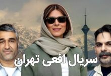 معرفی سریال جدید افعی تهران + بازیگران و زمان پخش خلاصه داستان افعی تهران