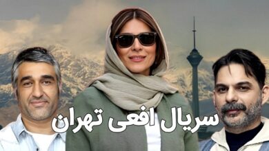 معرفی سریال جدید افعی تهران + بازیگران و زمان پخش خلاصه داستان افعی تهران