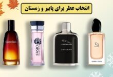 انتخاب عطر برای پاییز و زمستان! انتخاب عطر برای پاییز و زمستان!