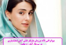 بیوگرافی لاله مرزبان