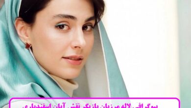 بیوگرافی لاله مرزبان بازیگر نقش آبان اسفندیاری در سریال آبان + عکس بیوگرافی لاله مرزبان