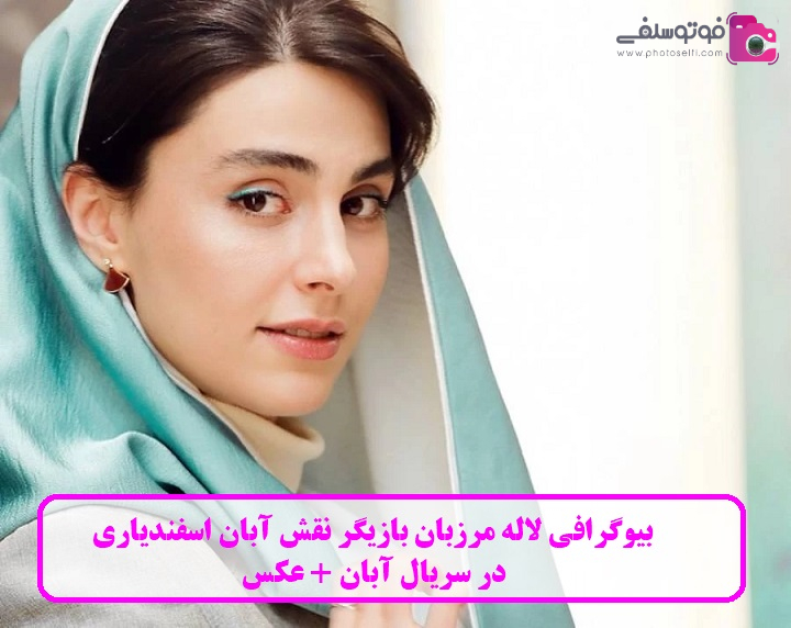 بیوگرافی لاله مرزبان بیوگرافی لاله مرزبان