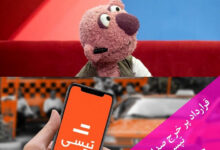 قرارداد پرخرج صدا و سیما با تپسی بخاطر حضور جناب خان قرارداد پرخرج صدا و سیما با تپسی بخاطر حضور جناب خان