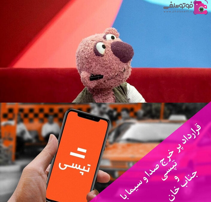 قرارداد پرخرج صدا و سیما با تپسی بخاطر حضور جناب خان قرارداد پرخرج صدا و سیما با تپسی بخاطر حضور جناب خان