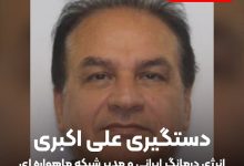 دستگیری علی اکبری مدیر شبکه AliAkbari TV به اتهام تجاوز جنسی دستگیری علی اکبری مدیر شبکه AliAkbari TV
