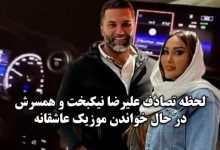 فیلم تصادف نیکبخت واحدی و همسرش مونا نیکی