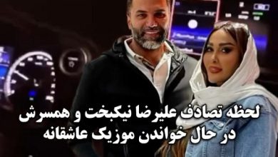 فیلم تصادف نیکبخت واحدی و همسرش مونا نیکی