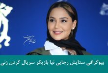 بیوگرافی ستایش رجایی نیا بازیگر نقش سایه در نمایش خانگی گردن زنی + عکس بیوگرافی ستایش رجایی نیا
