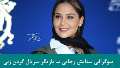 بیوگرافی ستایش رجایی نیا بازیگر نقش سایه در نمایش خانگی گردن زنی + عکس بیوگرافی ستایش رجایی نیا