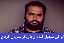 بیوگرافی سهیل قنادان بازیگر نقش عزیز افشاری در نمایش خانگی گردن زنی + عکس بیوگرافی سهیل قنادان