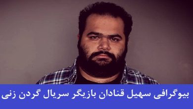 بیوگرافی سهیل قنادان بازیگر نقش عزیز افشاری در نمایش خانگی گردن زنی + عکس بیوگرافی سهیل قنادان