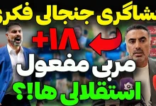 فیلم صحبت های محمود فکری درباره همجنسگرایی مربی سابق استقلال فیلم صحبت های محمود فکری