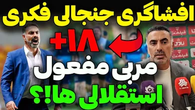 فیلم صحبت های محمود فکری درباره همجنسگرایی مربی سابق استقلال فیلم صحبت های محمود فکری
