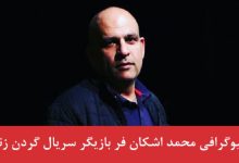 بیوگرافی محمد اشکان فر
