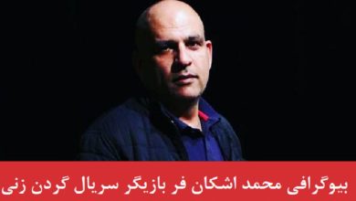 بیوگرافی محمد اشکان فر بازیگر نقش سیامک در نمایش خانگی گردن زنی بیوگرافی محمد اشکان فر