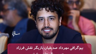 بیوگرافی مهرداد صدیقیان بازیگر نقش فرزاد در سریال جان سخت بیوگرافی مهرداد صدیقیان بازیگر نقش فرزاد در سریال جان سخت