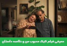 معرفی فیلم کیک محبوب من و خلاصه داستان + بیوگرافی بازیگران