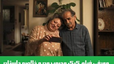 معرفی فیلم کیک محبوب من و خلاصه داستان + بیوگرافی بازیگران