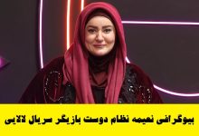 بیوگرافی نعیمه نظام دوست بازیگر سریال طنز لالایی + عکس بیوگرافی نعیمه نظام دوست