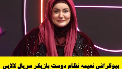 بیوگرافی نعیمه نظام دوست بازیگر سریال طنز لالایی + عکس بیوگرافی نعیمه نظام دوست