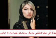 بیوگرافی محیا دهقانی بازیگر سریال دو نیمه ماه + عکس بیوگرافی محیا دهقانی بازیگر سریال دو نیمه ماه
