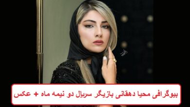 بیوگرافی محیا دهقانی بازیگر سریال دو نیمه ماه + عکس بیوگرافی محیا دهقانی بازیگر سریال دو نیمه ماه