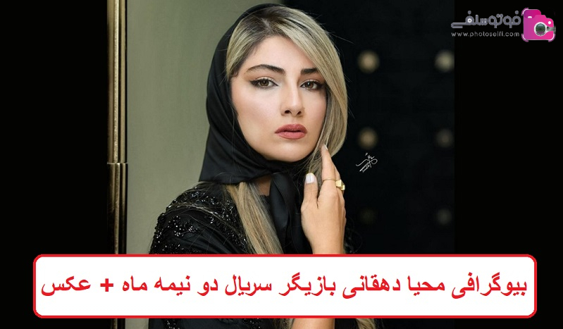 بیوگرافی محیا دهقانی بازیگر سریال دو نیمه ماه 