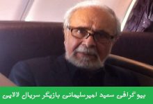 بیوگرافی سعید امیر سلیمانی بازیگر سریال لالایی + عکس بیوگرافی سعید امیر سلیمانی