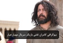 بیوگرافی کامران تفتی بازیگر نقش مهیار