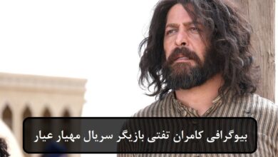 بیوگرافی کامران تفتی بازیگر نقش مهیار