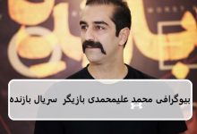 بیوگرافی محمد علیمحمدی بازیگر نقش پارسا در سریال بازنده