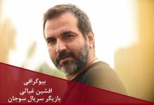 بیوگرافی افشین غیاثی بازیگر سریال جدید سوجان + عکس بیوگرافی افشین غیاثی