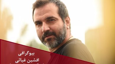 بیوگرافی افشین غیاثی بازیگر سریال جدید سوجان + عکس بیوگرافی افشین غیاثی