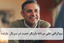 بیوگرافی علی مردانه بازیگر نقش حمید حجازی در سریال بازنده بیوگرافی علی مردانه