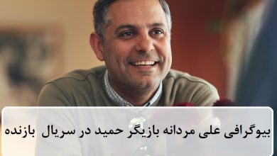 بیوگرافی علی مردانه بازیگر نقش حمید حجازی در سریال بازنده بیوگرافی علی مردانه