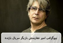 بیوگرافی امیر غفارمنش بازیگر نقش بهروز صابری در سریال بازنده بیوگرافی امیر غفارمنش