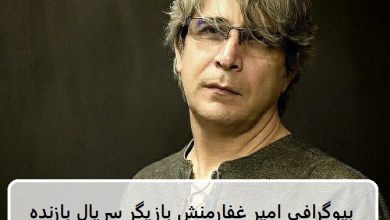 بیوگرافی امیر غفارمنش بازیگر نقش بهروز صابری در سریال بازنده بیوگرافی امیر غفارمنش