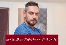 بیوگرافی اشکان هورسان بازیگر سریال جدید روز خون + عکس بیوگرافی اشکان هورسان