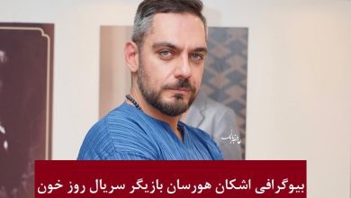 بیوگرافی اشکان هورسان بازیگر سریال جدید روز خون + عکس بیوگرافی اشکان هورسان